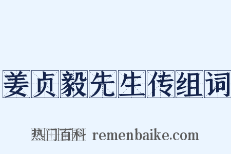 姜贞毅先生传组词是什么意思的图片